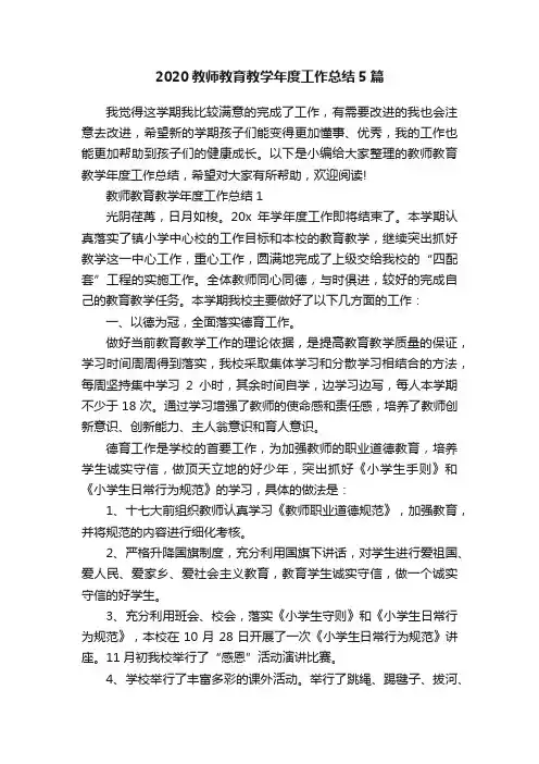 2020教师教育教学年度工作总结5篇