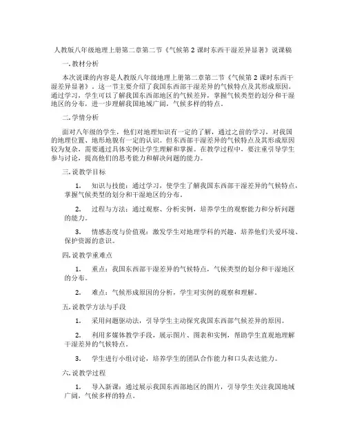 人教版八年级地理上册第二章第二节《气候第2课时东西干湿差异显著》说课稿
