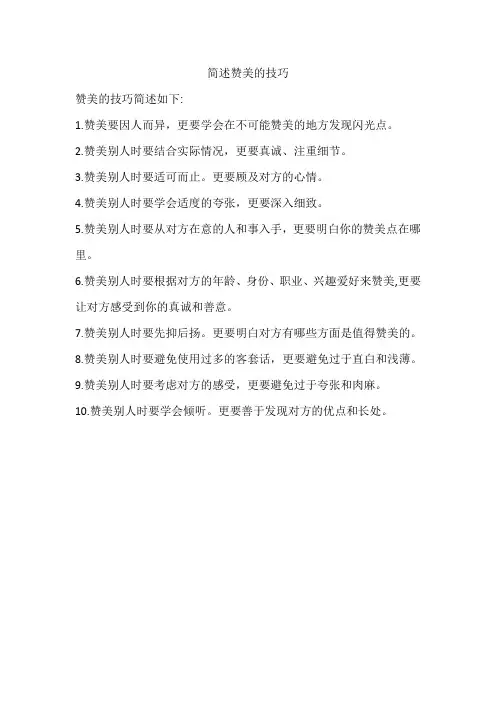 简述赞美的技巧