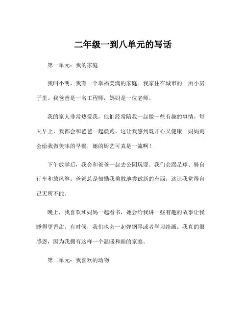 二年级一到八单元的写话