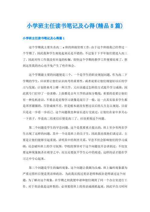 小学班主任读书笔记及心得(精品8篇)