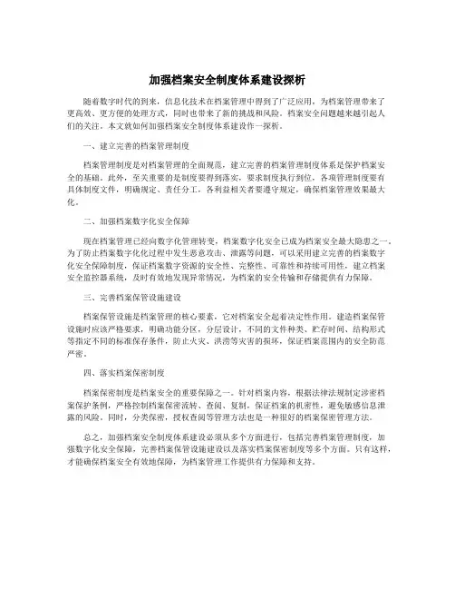 加强档案安全制度体系建设探析
