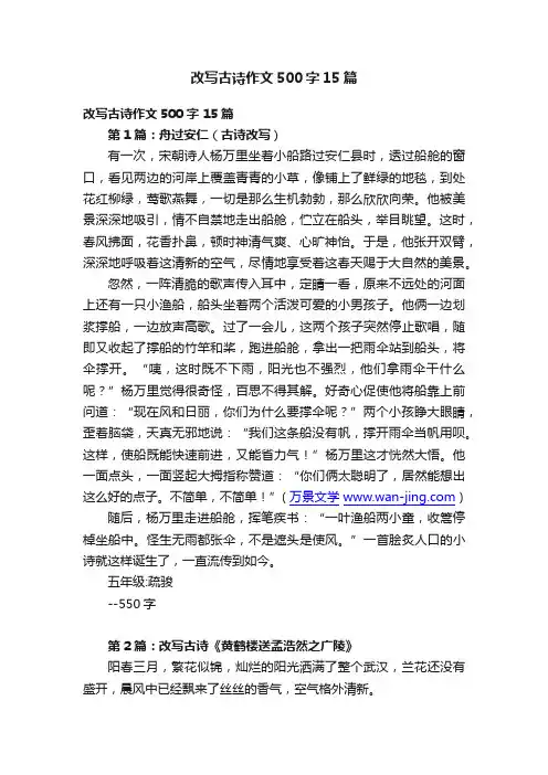 改写古诗作文500字15篇