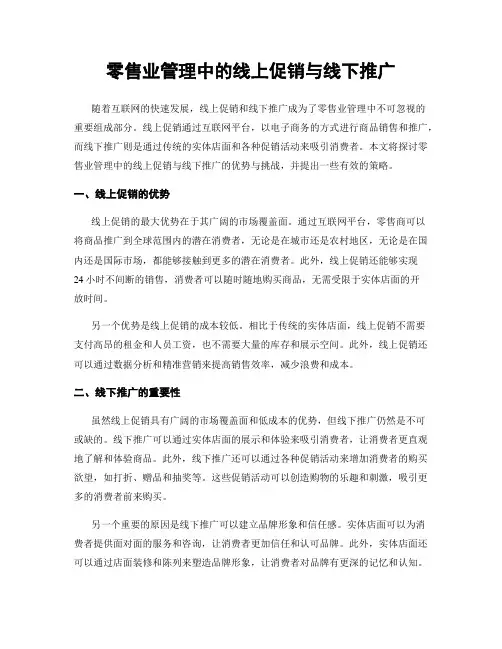 零售业管理中的线上促销与线下推广