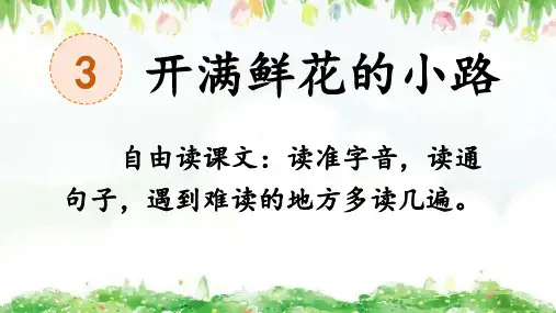 3《开满鲜花的小路》课件(共22张PPT).ppt
