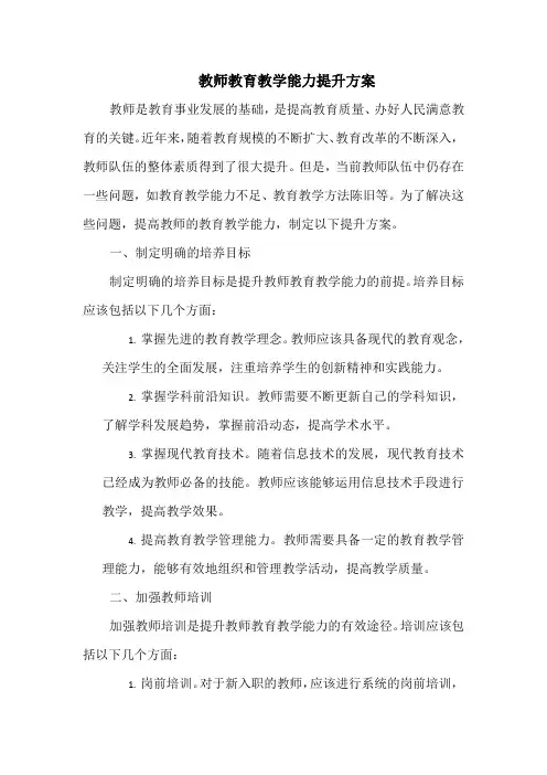 教师教育教学能力提升方案