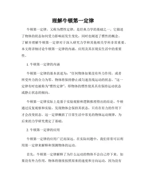 理解牛顿第一定律
