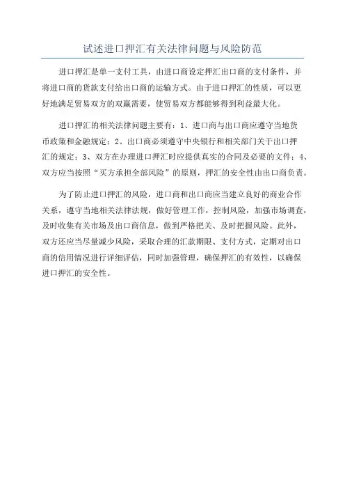 试述进口押汇有关法律问题与风险防范