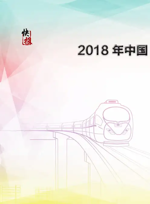 2018年中国内地城轨交通线路概况