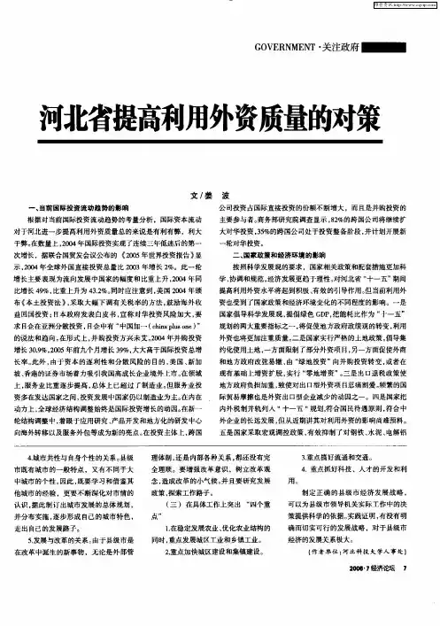 河北省提高利用外资质量的对策