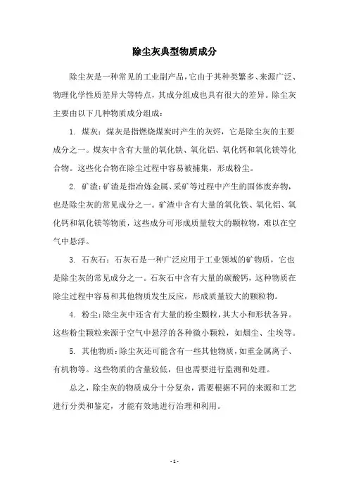 除尘灰典型物质成分