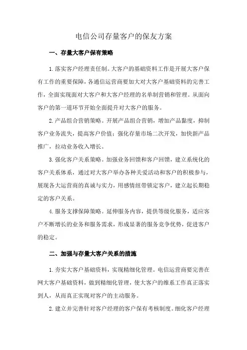 电信公司存量客户的保友方案