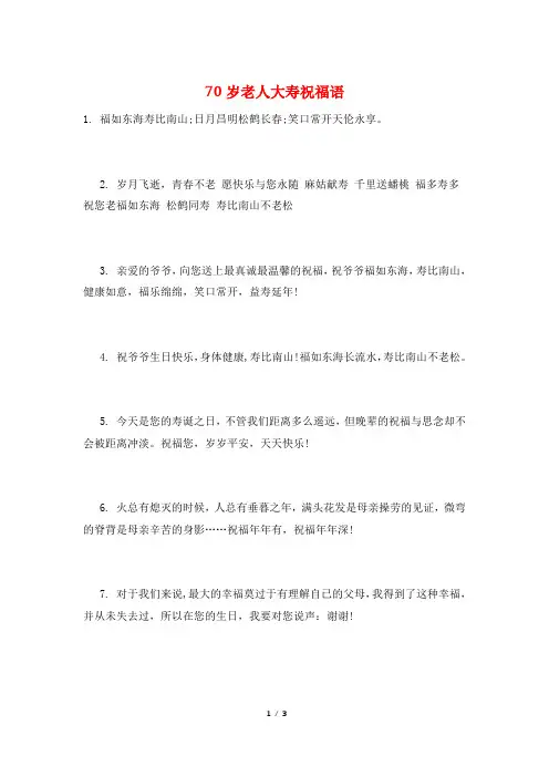 70岁老人大寿祝福语