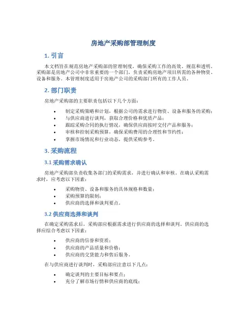 房地产采购部管理制度