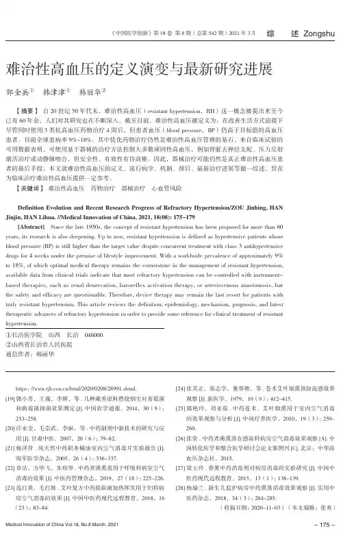 难治性高血压的定义演变与最新研究进展