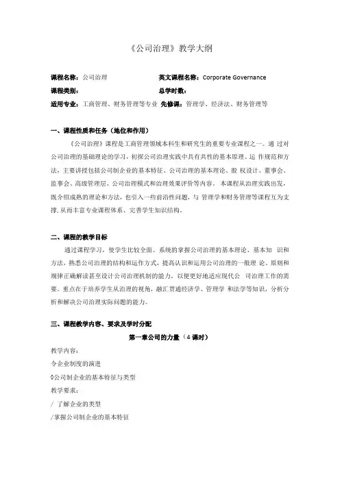 教学大纲—公司治理