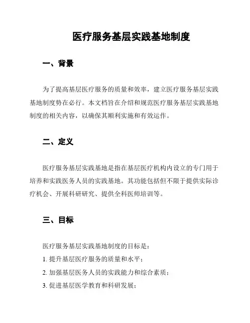 医疗服务基层实践基地制度