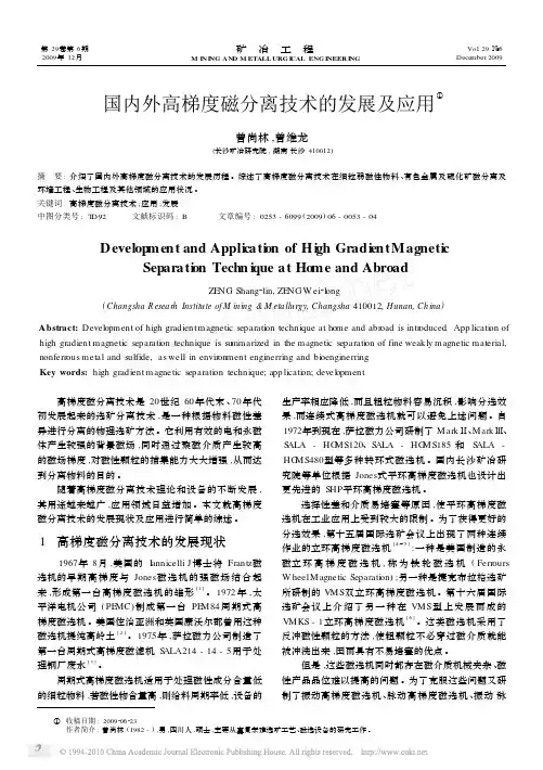 国内外高梯度磁分离技术的发展及应用_曾尚林