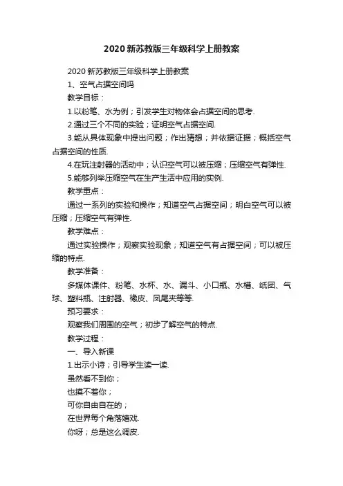 2020新苏教版三年级科学上册教案