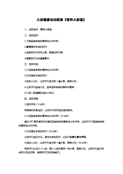 大班健康活动教案《营养大家庭》