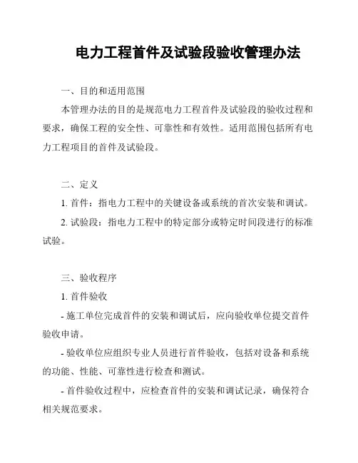 电力工程首件及试验段验收管理办法