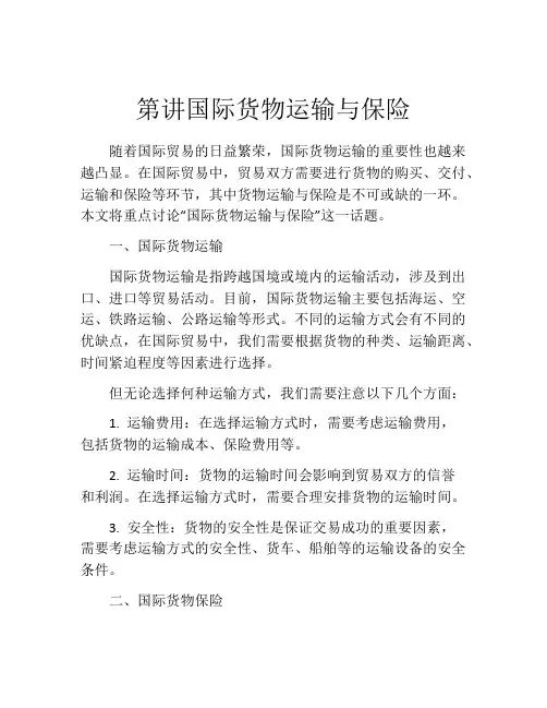第讲国际货物运输与保险