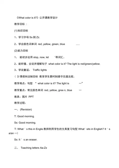 《Whatcolorisit》公开课教学设计