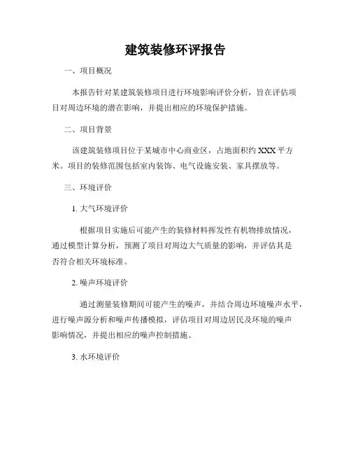 建筑装修环评报告