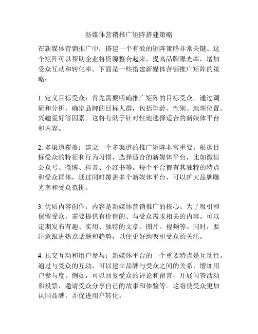 新媒体营销推广矩阵搭建策略