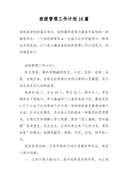 班级管理工作计划10篇