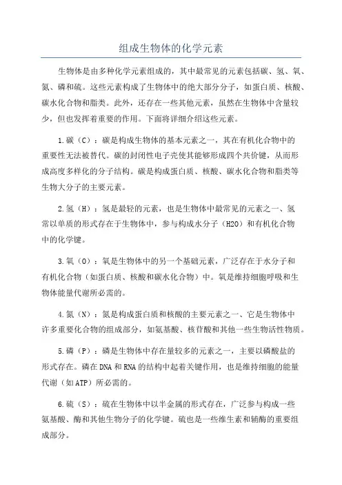 组成生物体的化学元素