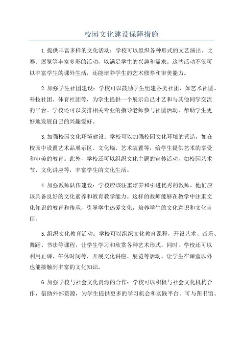 校园文化建设保障措施