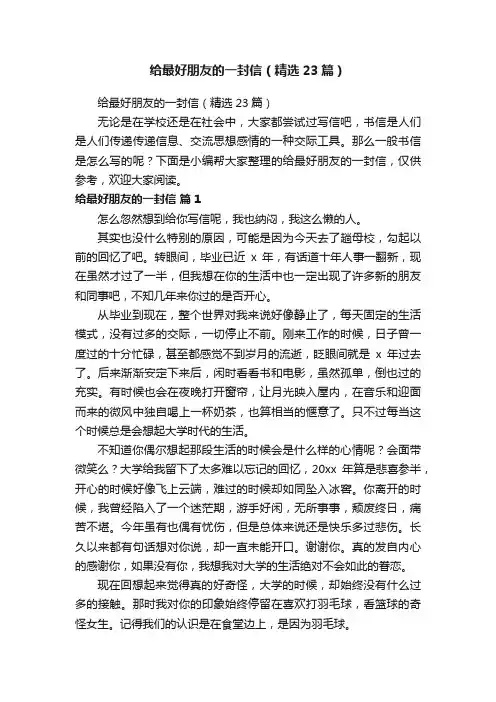 给最好朋友的一封信（精选23篇）