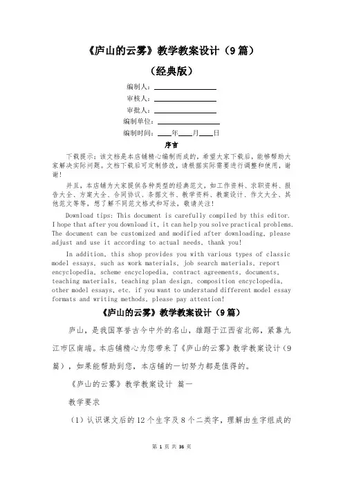 《庐山的云雾》教学教案设计(9篇)