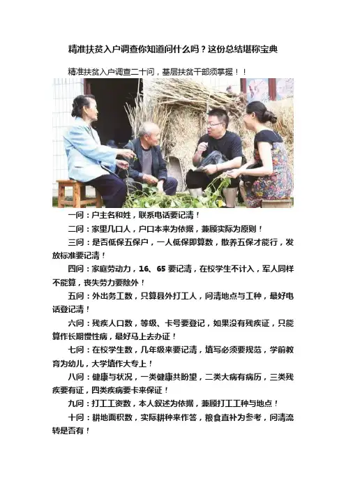 精准扶贫入户调查你知道问什么吗？这份总结堪称宝典
