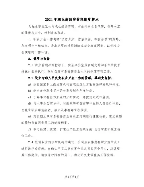 2024年职业病预防管理制度样本（二篇）