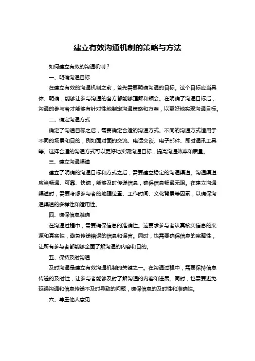 建立有效沟通机制的策略与方法