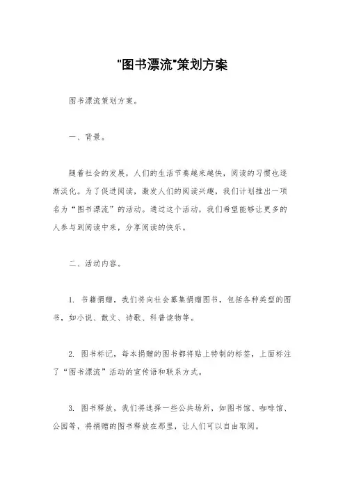 “图书漂流”策划方案