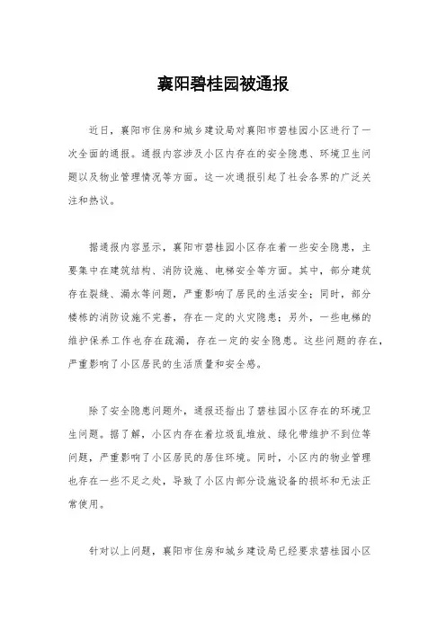 襄阳碧桂园被通报