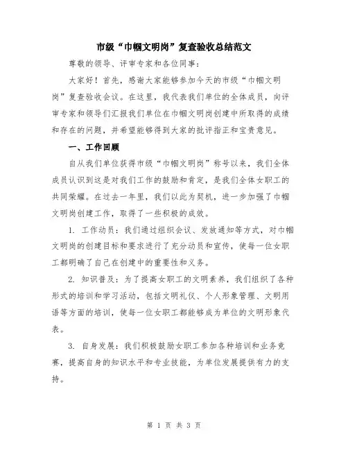 市级“巾帼文明岗”复查验收总结范文