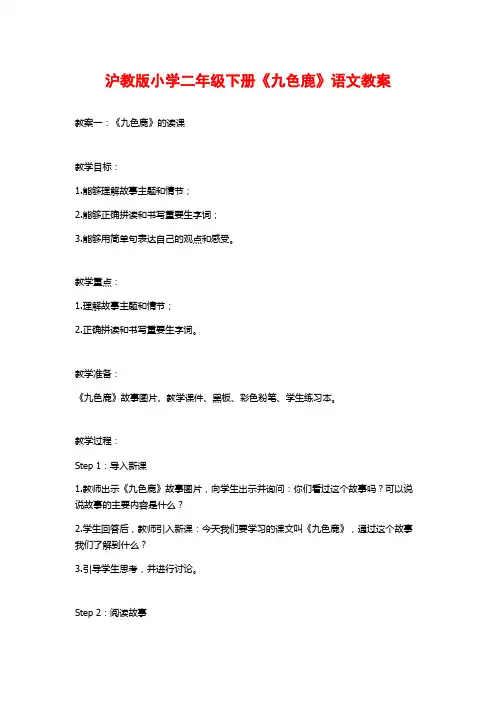 沪教版小学二年级下册《九色鹿》语文教案