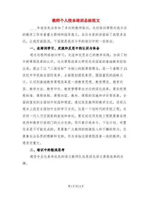教师个人校本培训总结范文(4篇)