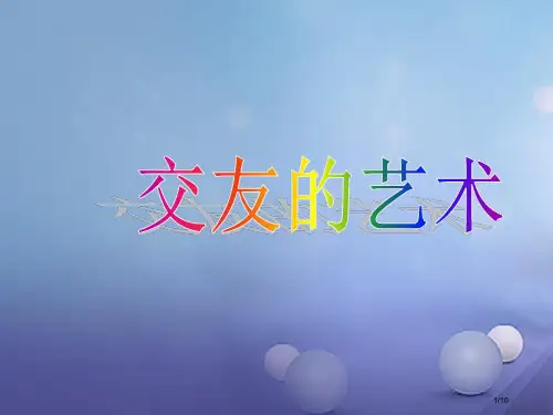 七年级道德与法治下册第三单元友谊的天空第七课交友的智慧第2框交友的艺术全国公开课一等奖百校联赛微课赛