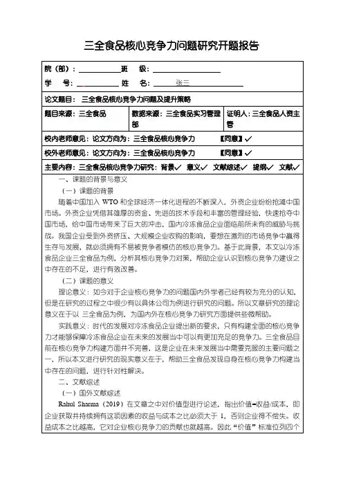 《三全食品核心竞争力问题研究开题报告(含提纲)》3000字
