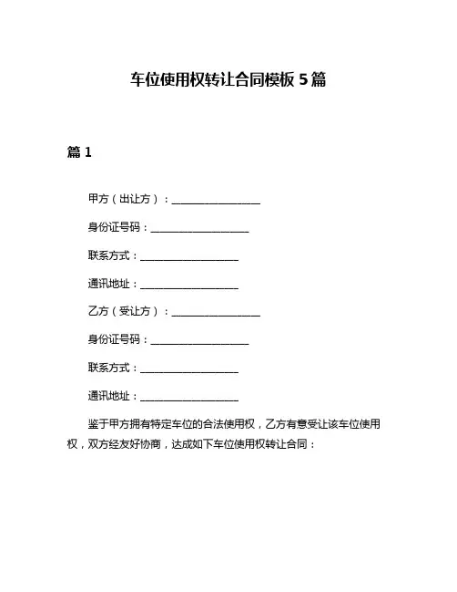 车位使用权转让合同模板5篇