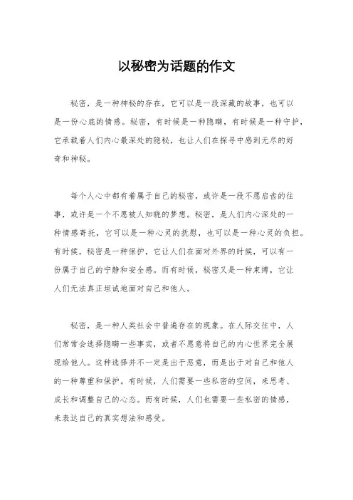 以秘密为话题的作文
