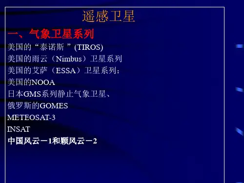 第三讲遥感卫星精品PPT课件