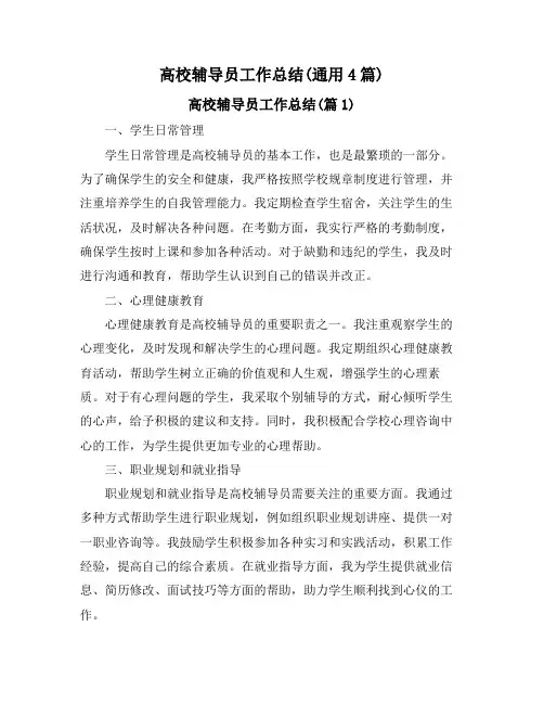 高校辅导员工作总结(通用4篇)
