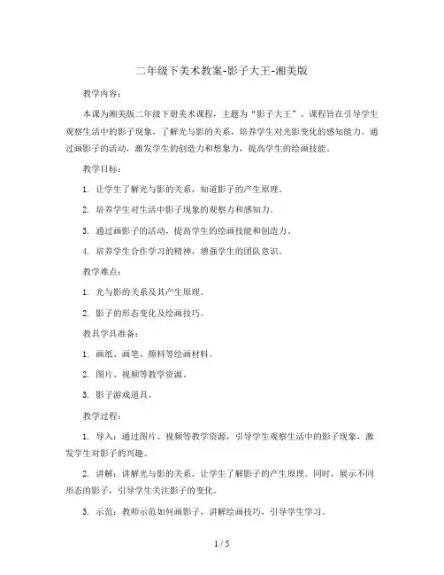 二年级下美术教案-影子大王-湘美版