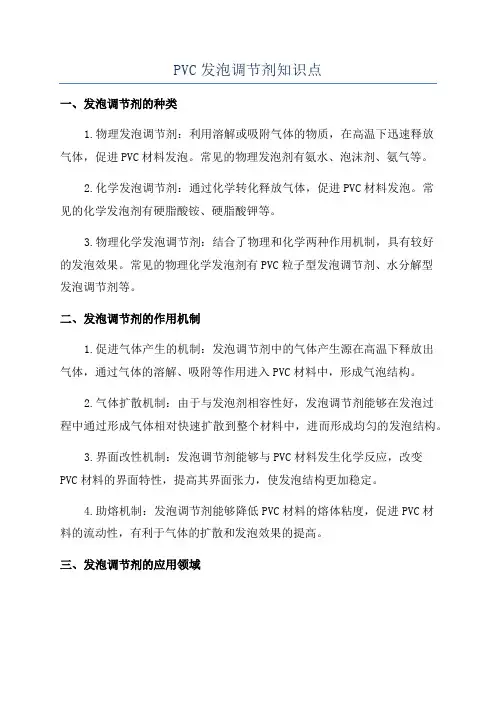 PVC发泡调节剂知识点